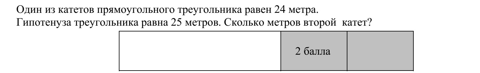 Egy derékszögű háromszög egyik befogója 24 méter, átfogója 25 méter. Hány méter hosszú a másik befogó?